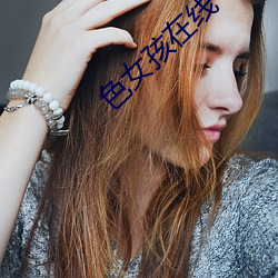 色女孩在线