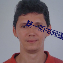 第一版书(書)网藏(藏)经阁