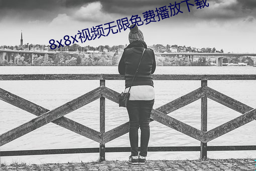 8x8x视频无限免费播放下载