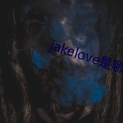 jakelove是哪人