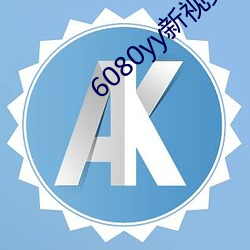 6080yy新视(視)觉影院(院)