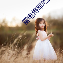 雷电将军吃八(bā)重神子互安萝卜