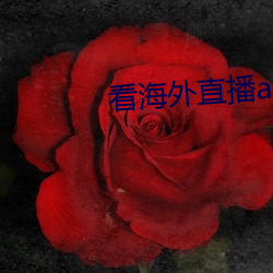 看海外直播app
