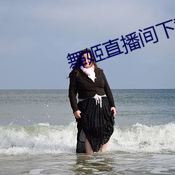 舞姬直播间下载官网下载