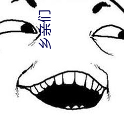 乡亲们(men)