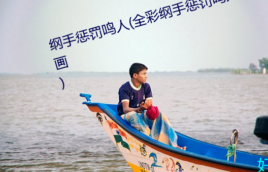 綱手懲罰鳴人(全彩綱手懲罰鳴人漫畫)