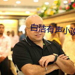 白潔有聲小說