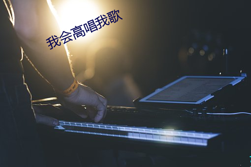 我会高唱我歌