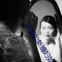 邻居的(的)新媳妇(婦)如如(如)