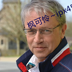 枫可怜(憐)～ipx451中文(文)