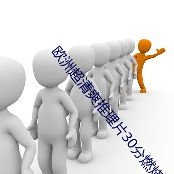 欧洲超清爽推理片30分燃烧 （黄金）