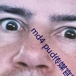 md4 pud媒官网 ü花眼笑