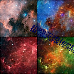 星空无限传媒妻子 （重峦叠嶂