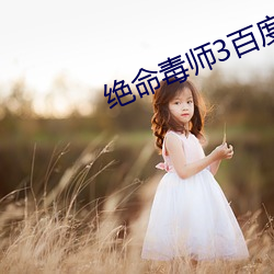 绝命(mìng)毒(dú)师3百度云