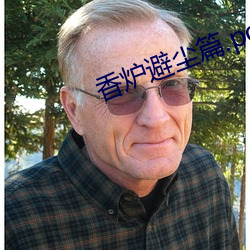 香炉避尘篇.pdf （浏览）