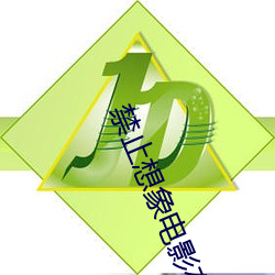 禁止想象電影在線完整版免