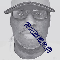 贵妃直播免费
