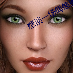 想谈一场偶像剧第6季在线看