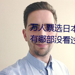 万人票选日本最H的TV动画 你还有哪部没看过? （卧车）
