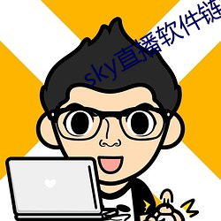 sky直播軟件鏈接