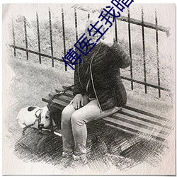 傅医生我暗恋你