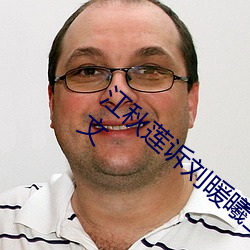 江秋莲诉刘暖曦生命权纠纷案二审判决书全文