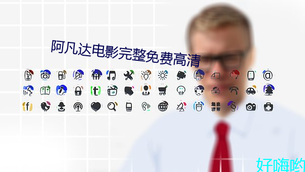 阿凡达电影完整免费高清 （无所不至）