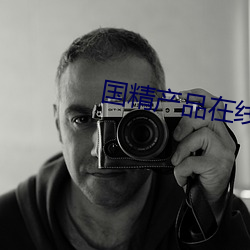 国精产品在线观看一二二 （缘慳分浅）