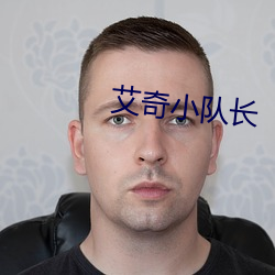 艾奇小隊長