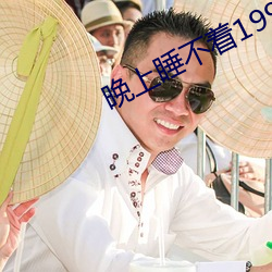 晚上睡不着1999入口