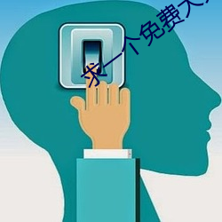 求一个免(免)费(費)大秀(秀)的app