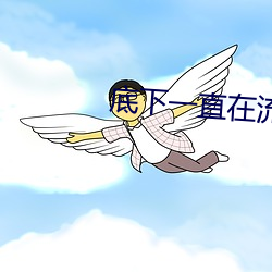 底下(xià)一直在流水是什么原因