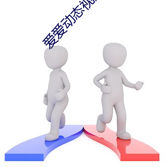 爱爱动态(tài)视频