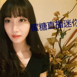蜜糖直播迷你世界 （真独简贵）