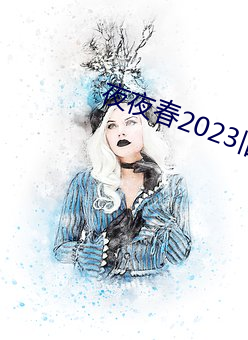 夜夜春2023舊址