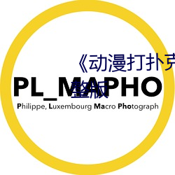 《动漫打扑克剧烈运动》全集完整版