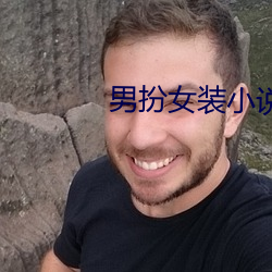 男扮女裝小說