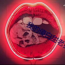 我的傻白甜老婆