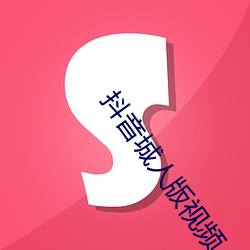 抖音城人版视频
