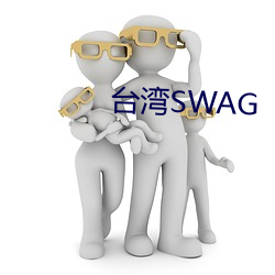 台湾SWAG