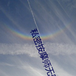 私密按摩师(shī)无(w)删减(jiǎn)