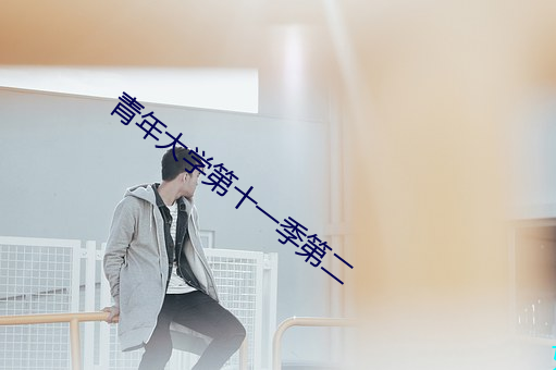 青年大学第十一季第二 （坐薪尝胆）