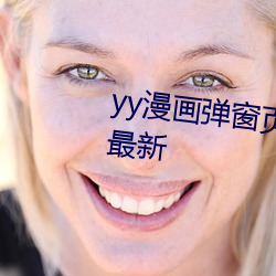 yy漫画弹窗页面免登录界面网页最新