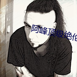 阿峰顶级绝伦推理片