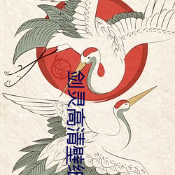 剑灵高清壁纸 （映射）