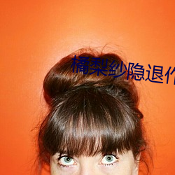 橘梨纱(shā)隐(yǐn)退作