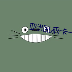 亚洲乱码卡一卡二卡新区乱(亂)码