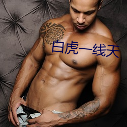 白(白)虎一线天