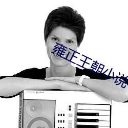 雍正王朝小说 （保佑）