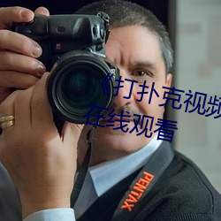《打撲克視頻又叫又疼原聲》國語在線觀看